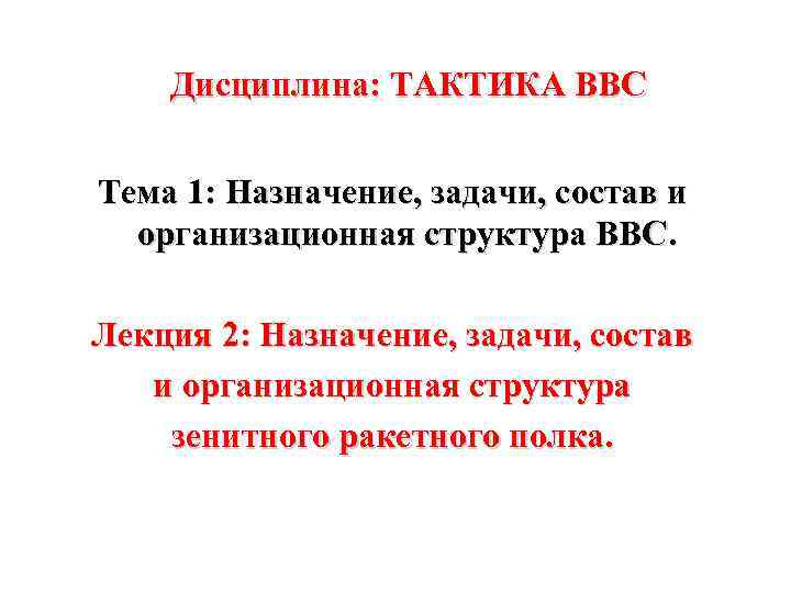 Дисциплина: ТАКТИКА ВВС Тема 1: Назначение, задачи, состав и организационная структура ВВС. Лекция 2: