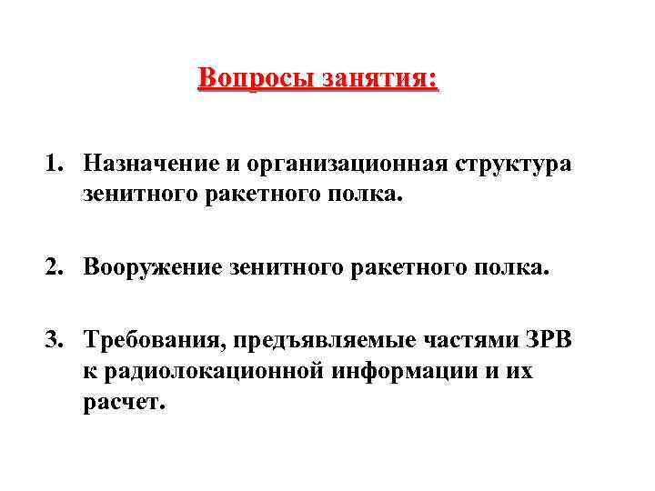 Вопросы занятия: 1. Назначение и организационная структура зенитного ракетного полка. 2. Вооружение зенитного ракетного