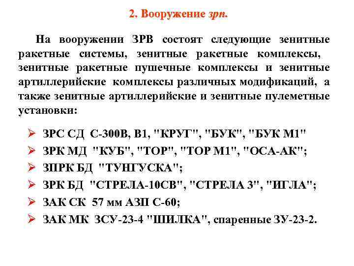 2. Вооружение зрп. На вооружении ЗРВ состоят следующие зенитные ракетные системы, зенитные ракетные комплексы,