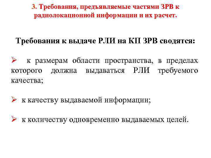3. Требования, предъявляемые частями ЗРВ к радиолокационной информации и их расчет. Требования к выдаче