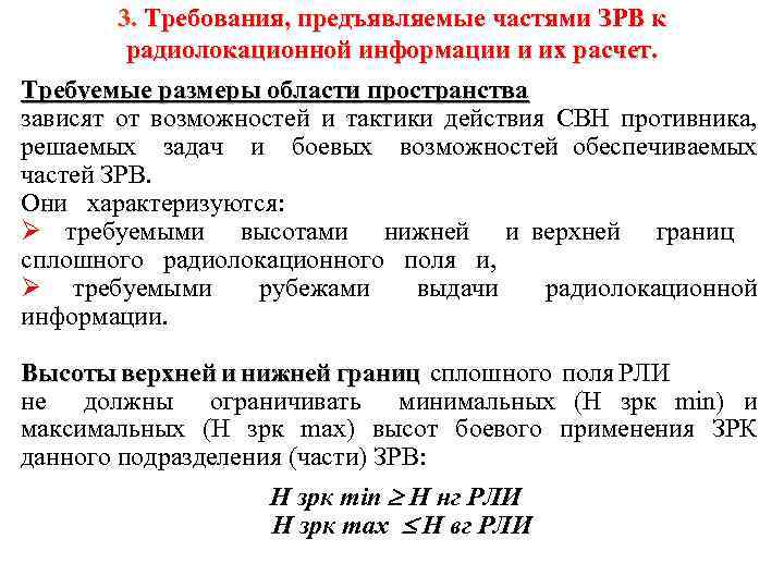 3. Требования, предъявляемые частями ЗРВ к радиолокационной информации и их расчет. Требуемые размеры области