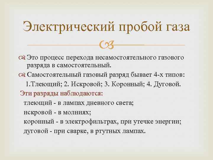 Электрический пробой газа Это процесс перехода несамостоятельного газового разряда в самостоятельный. Самостоятельный газовый разряд