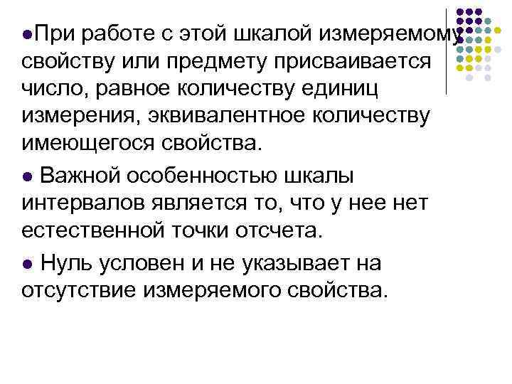 l. При работе с этой шкалой измеряемому свойству или предмету присваивается число, равное количеству