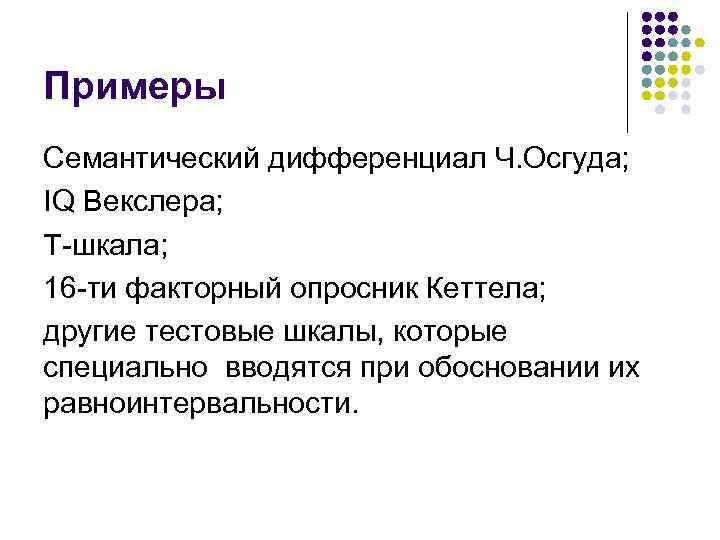 Примеры Семантический дифференциал Ч. Осгуда; IQ Векслера; T-шкала; 16 -ти факторный опросник Кеттела; другие