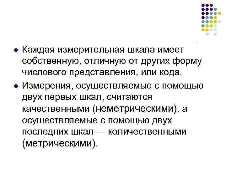 l l Каждая измерительная шкала имеет собственную, отличную от других форму числового представления, или