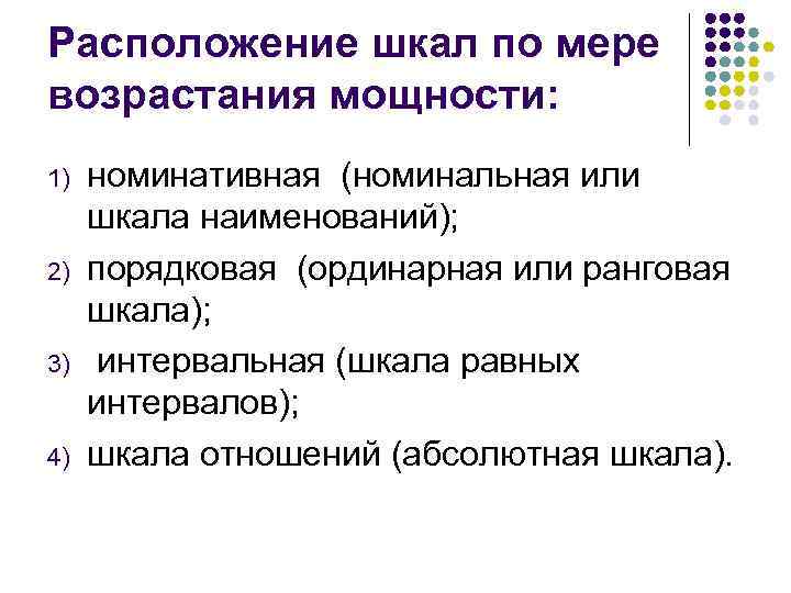 Расположение шкал по мере возрастания мощности: 1) 2) 3) 4) номинативная (номинальная или шкала