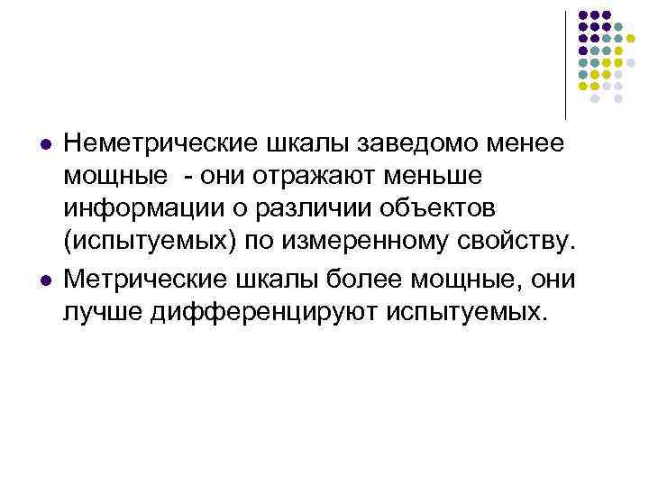 l l Неметрические шкалы заведомо менее мощные - они отражают меньше информации о различии