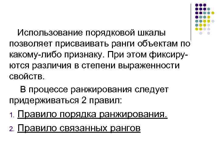 Использование порядковой шкалы позволяет присваивать ранги объектам по какому-либо признаку. При этом фиксируются различия