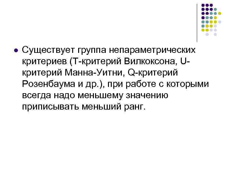 l Существует группа непараметрических критериев (Т-критерий Вилкоксона, Uкритерий Манна-Уитни, Q-критерий Розенбаума и др. ),