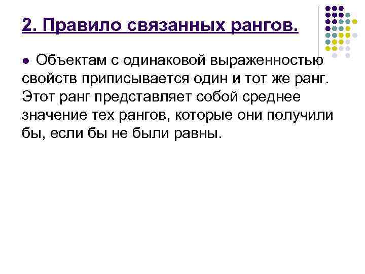 2. Правило связанных рангов. Объектам с одинаковой выраженностью свойств приписывается один и тот же