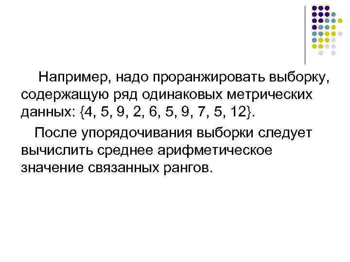  Например, надо проранжировать выборку, содержащую ряд одинаковых метрических данных: {4, 5, 9, 2,