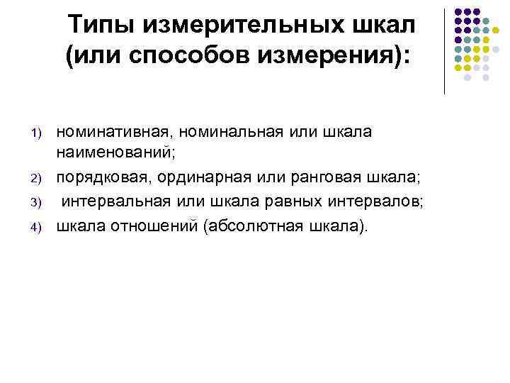 Типы измерительных шкал (или способов измерения): 1) 2) 3) 4) номинативная, номинальная или шкала