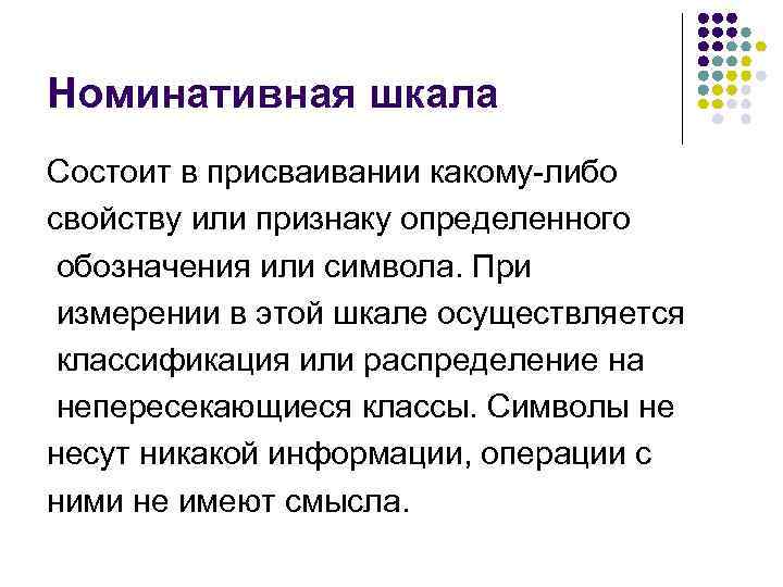 Номинативная шкала Состоит в присваивании какому-либо свойству или признаку определенного обозначения или символа. При