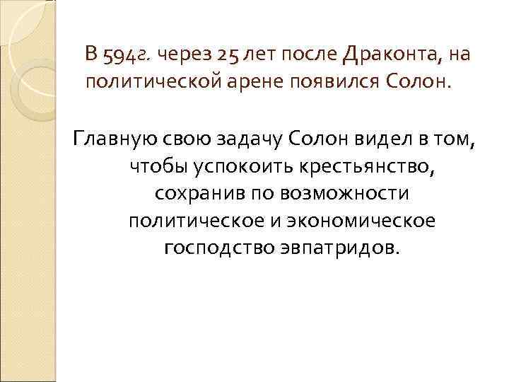 В 594 г. через 25 лет после Драконта, на политической арене появился Солон. Главную