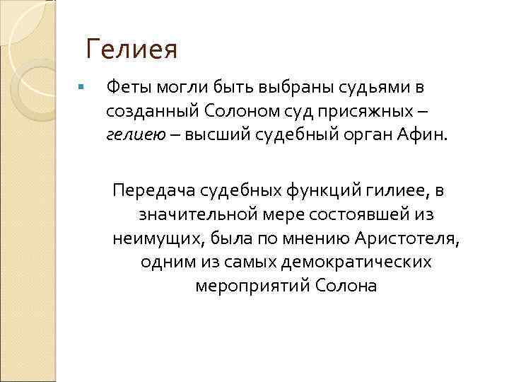 Гелиея § Феты могли быть выбраны судьями в созданный Солоном суд присяжных – гелиею