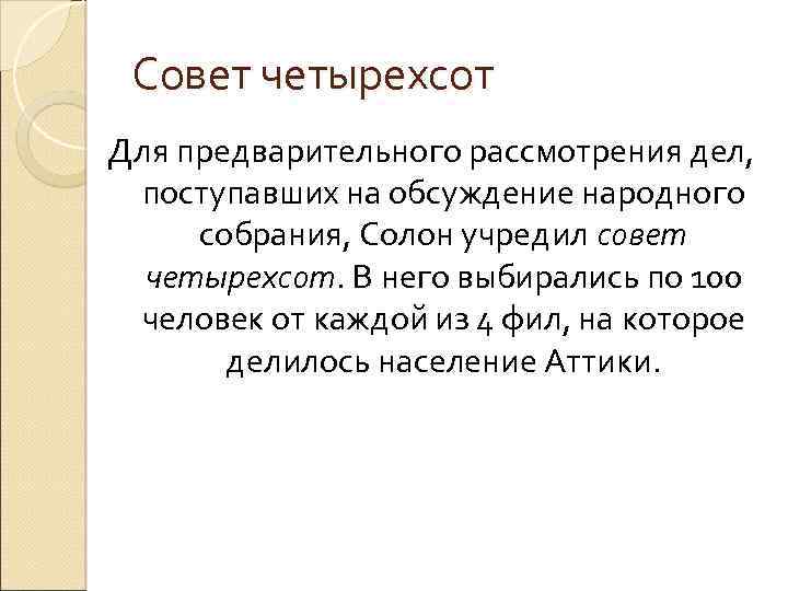 Совет четырехсот Для предварительного рассмотрения дел, поступавших на обсуждение народного собрания, Солон учредил совет