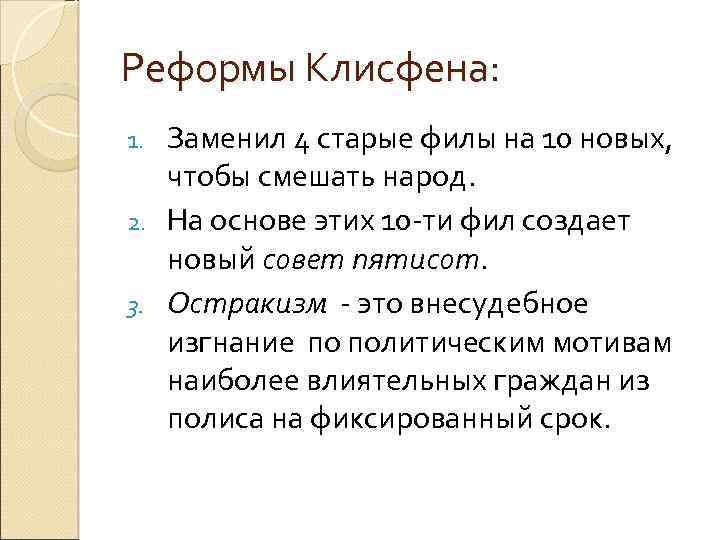 Реформы Клисфена: Заменил 4 старые филы на 10 новых, чтобы смешать народ. 2. На