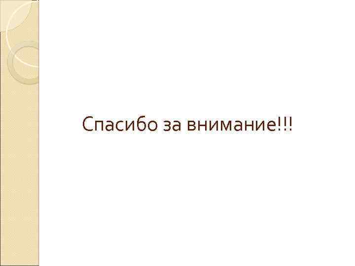 Спасибо за внимание!!! 