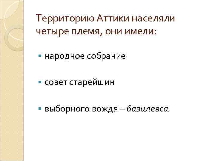 Территорию Аттики населяли четыре племя, они имели: § народное собрание § совет старейшин §