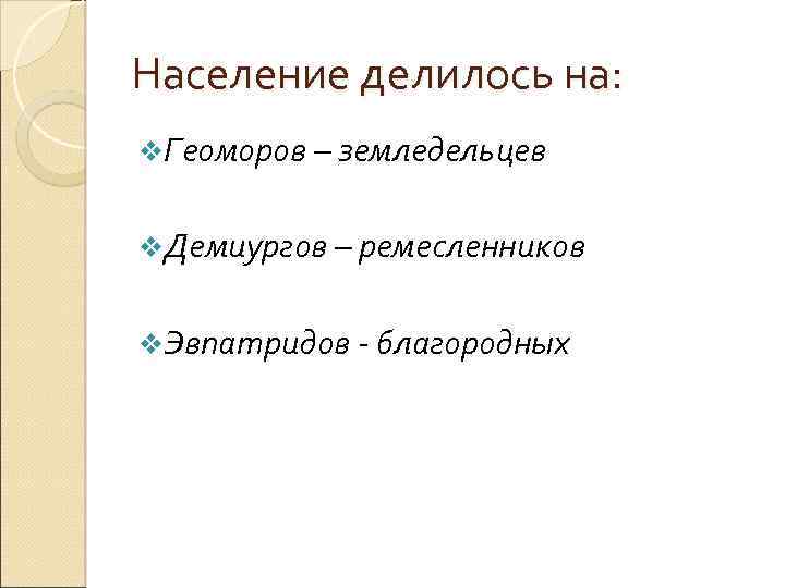 Население делилось на: v. Геоморов – земледельцев v. Демиургов – ремесленников v. Эвпатридов -
