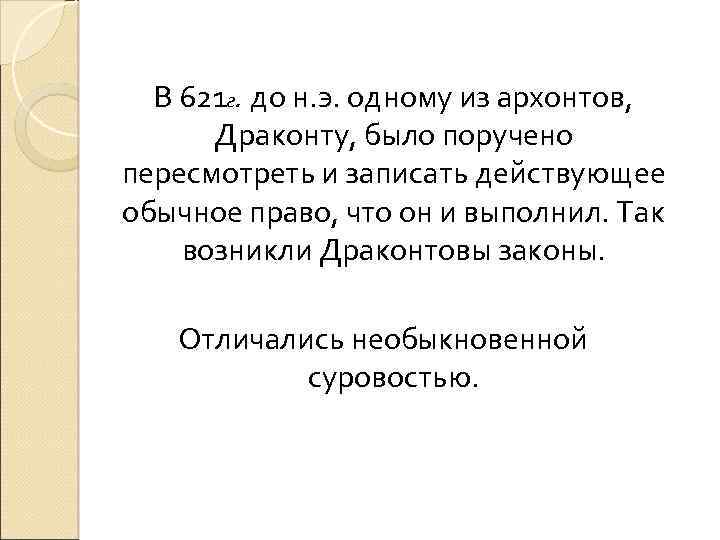 В 621 г. до н. э. одному из архонтов, Драконту, было поручено пересмотреть и