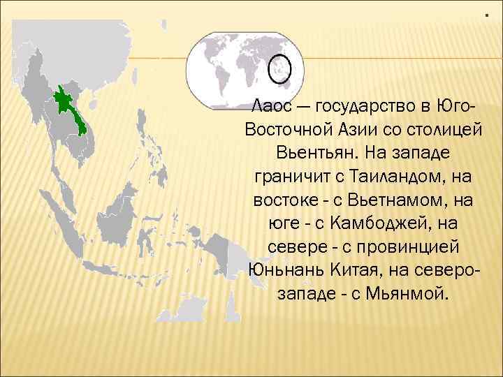 . Лаос — государство в Юго. Восточной Азии со столицей Вьентьян. На западе граничит
