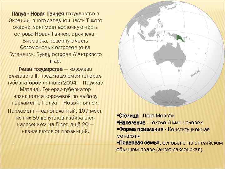 Папуа - Новая Гвинея государство в Океании, в юго-западной части Тихого океана, занимает восточную