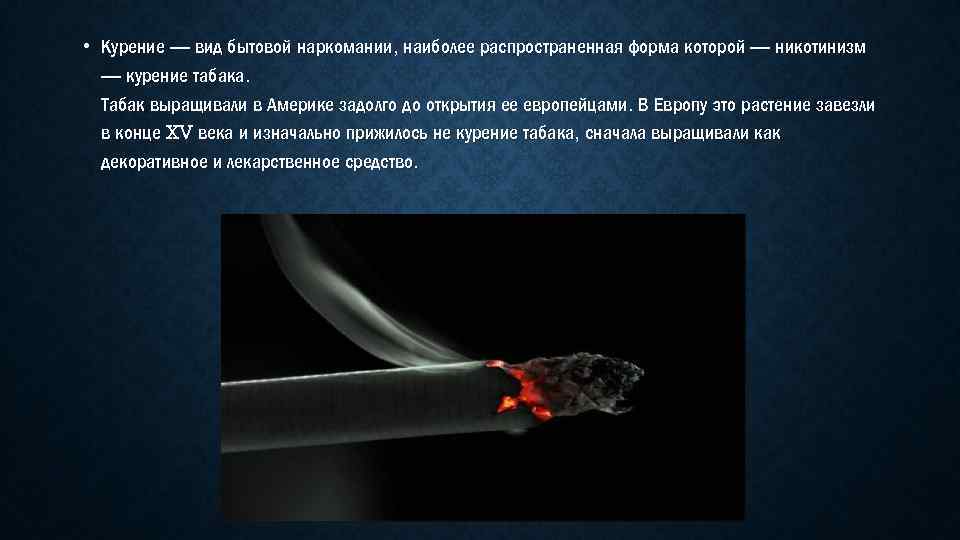  • Курение — вид бытовой наркомании, наиболее распространенная форма которой — никотинизм —