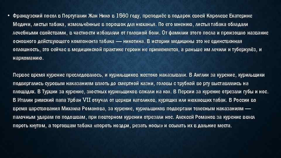  • Французский посол в Португалии Жан Нико в 1560 году, преподнёс в подарок