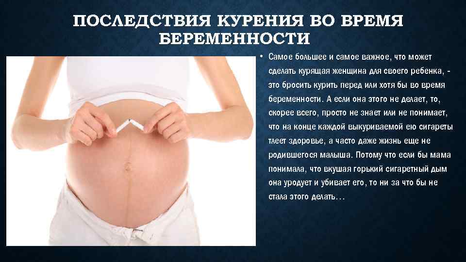 ПОСЛЕДСТВИЯ КУРЕНИЯ ВО ВРЕМЯ БЕРЕМЕННОСТИ • Самое большее и самое важное, что может сделать