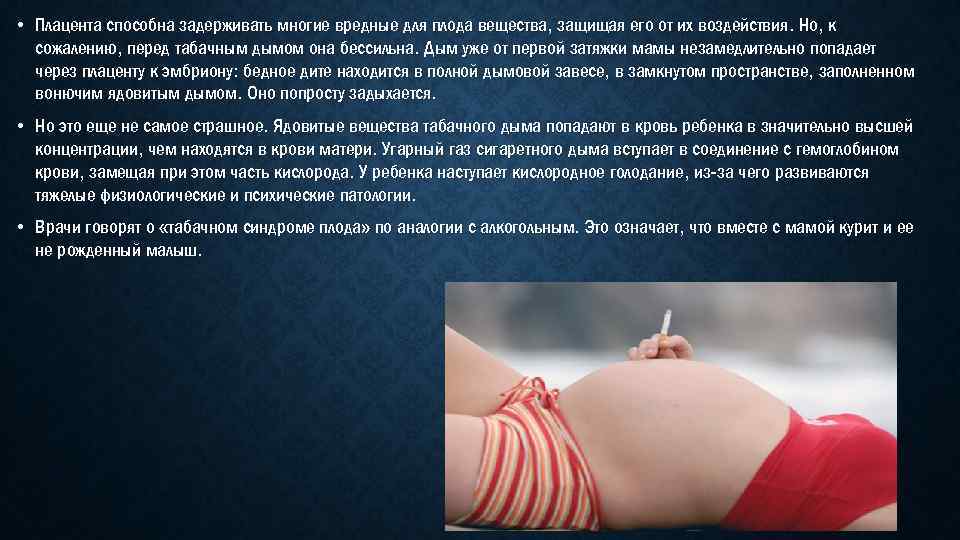  • Плацента способна задерживать многие вредные для плода вещества, защищая его от их
