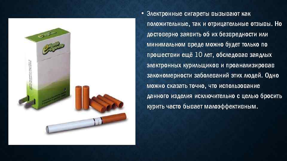  • Электронные сигареты вызывают как положительные, так и отрицательные отзывы. Но достоверно заявить