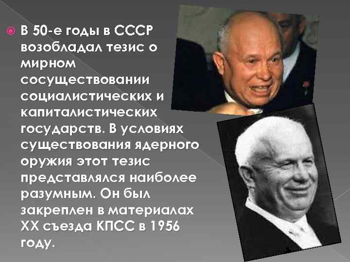  В 50 -е годы в СССР возобладал тезис о мирном сосуществовании социалистических и