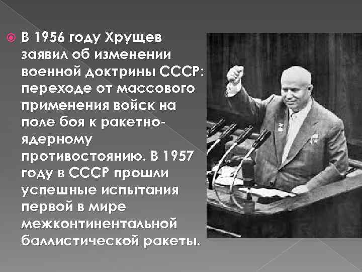 Хрущев внешняя. Хрущев 1956. В 1956 Хрущев заявил. Внешняя политика Хрущева 1953-1964. 1953-1964 Хрущев внешняя политика.