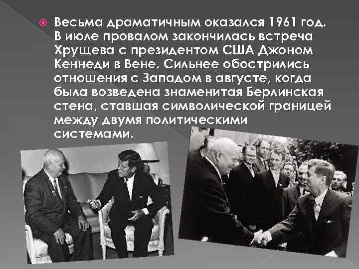  Весьма драматичным оказался 1961 год. В июле провалом закончилась встреча Хрущева с президентом