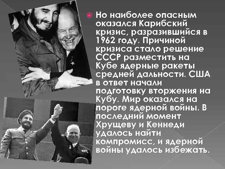  Но наиболее опасным оказался Карибский кризис, разразившийся в 1962 году. Причиной кризиса стало