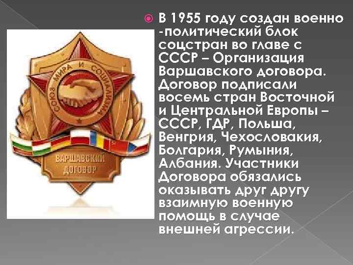  В 1955 году создан военно -политический блок соцстран во главе с СССР –