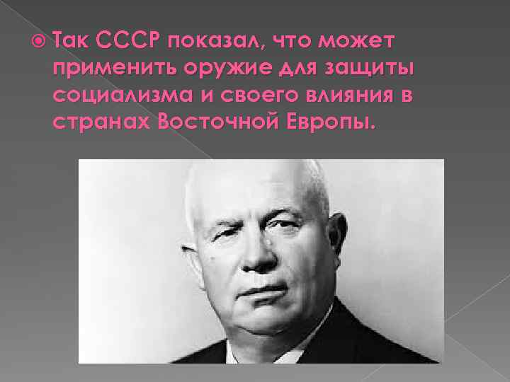  Так СССР показал, что может применить оружие для защиты социализма и своего влияния