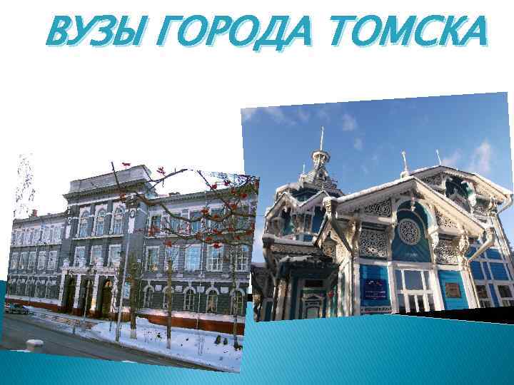 ВУЗЫ ГОРОДА ТОМСКА 
