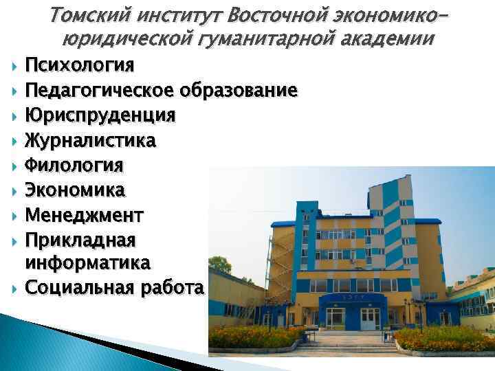 Томский институт Восточной экономикоюридической гуманитарной академии Психология Педагогическое образование Юриспруденция Журналистика Филология Экономика Менеджмент