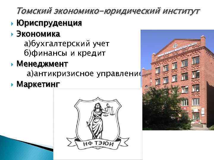 Томский экономико-юридический институт Юриспруденция Экономика а)бухгалтерский учет б)финансы и кредит Менеджмент а)антикризисное управление Маркетинг