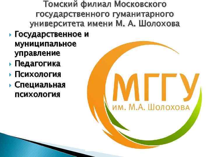  Томский филиал Московского государственного гуманитарного университета имени М. А. Шолохова Государственное и муниципальное