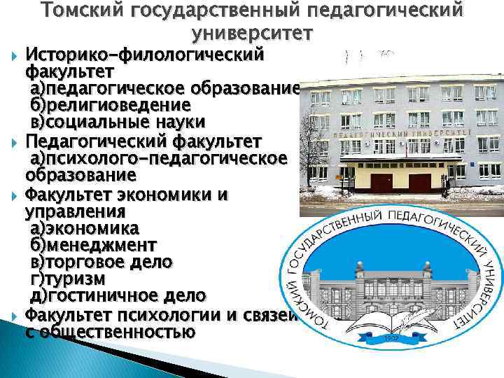  Томский государственный педагогический университет Историко-филологический факультет а)педагогическое образование б)религиоведение в)социальные науки Педагогический факультет