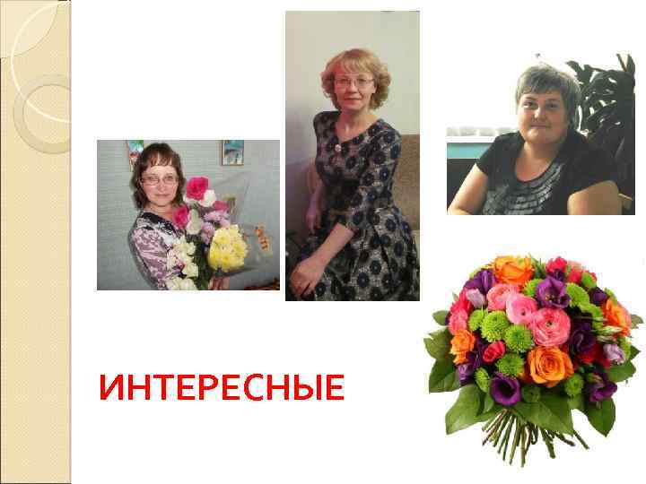 ИНТЕРЕСНЫЕ 