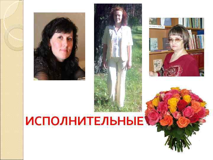 ИСПОЛНИТЕЛЬНЫЕ 