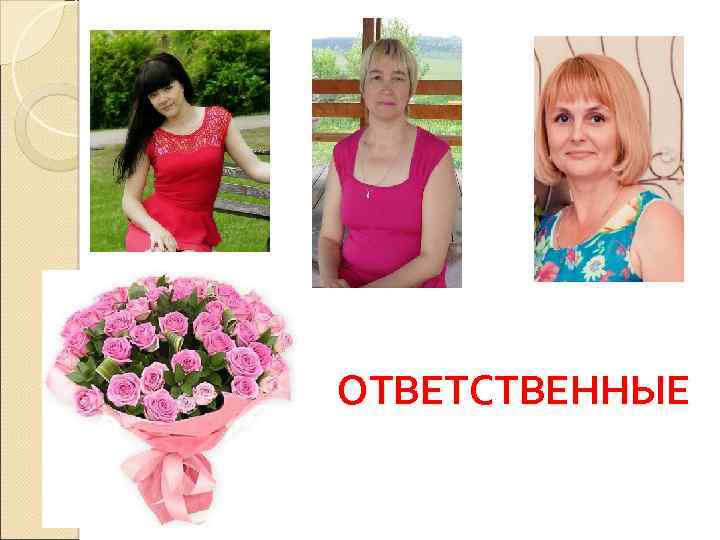 ОТВЕТСТВЕННЫЕ 