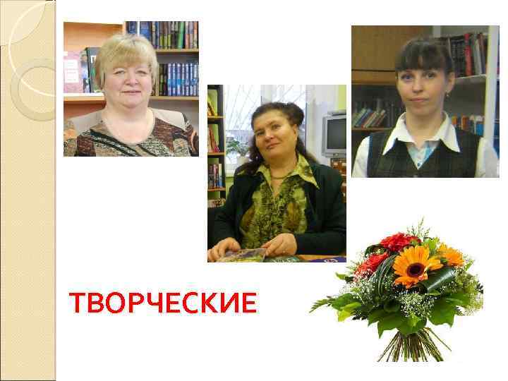 ТВОРЧЕСКИЕ 