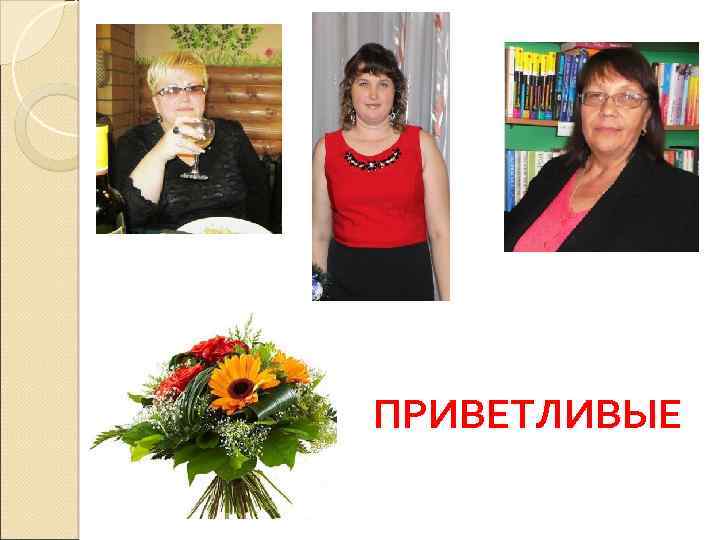 ПРИВЕТЛИВЫЕ 