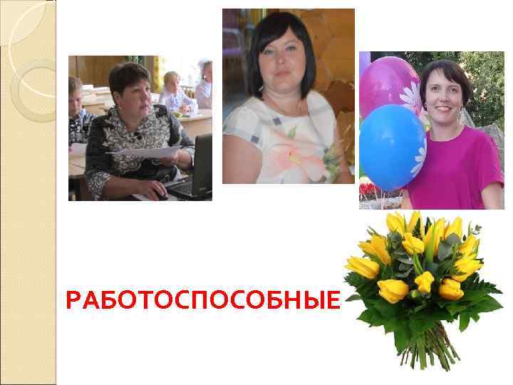 РАБОТОСПОСОБНЫЕ 