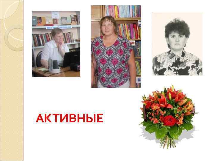 АКТИВНЫЕ 